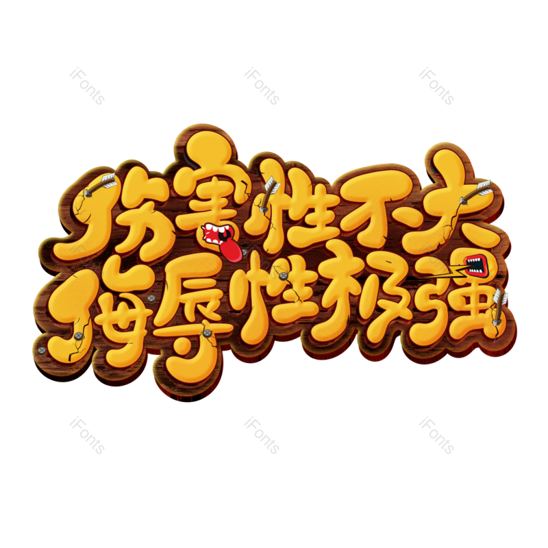 艺术字图片,创意字元素,网络PNG,字体免抠素材